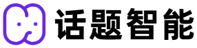 话题智能